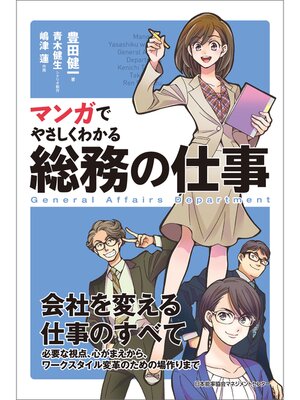 cover image of マンガでやさしくわかる総務の仕事